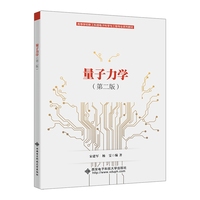 量子力学（第二版）