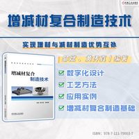 增减材复合制造技术   邹斌 黄传真 等    邹斌 黄传真 等