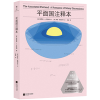 平面国：注释本（刘慈欣、郝景芳推荐，中文世界首个2:1《平面国》注释本）