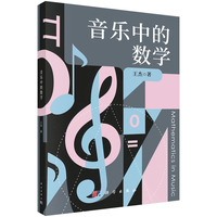 音乐中的数学