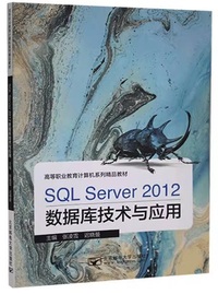 SQL Server 2012数据库技术与应用
