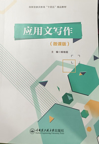 应用文写作(微课版)