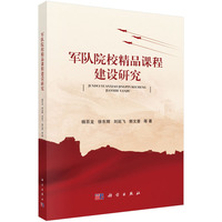 军队院校精品课程建设研究9787030797476杨百龙科学出版社
