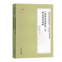 《缙绅谈论新集》等会话教材四种 早期北京话珍本典籍校释与研究续编