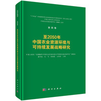 至2050年中国农业资源环境与可持续发展战略研究9787030827470唐华俊科学出版社
