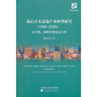战后日本衰退产业转型研究(1946~2006):以纤维、钢铁和造船业为例