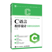 C语言程序设计习题和实验指导