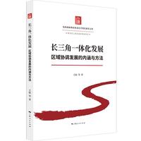 长三角一体化发展：区域协调发展的内涵与方法