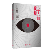 众人的魔镜（“残酷推理女王”凑佳苗：采访体×论坛体。魔镜啊魔镜，告诉我，谁才是凶手？）