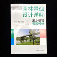 园林景观设计详解：滨水植物景观设计    龙燕     园林设计 景观 景观设计