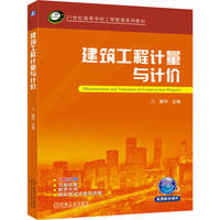 建筑工程计量与计价   郝伟   建筑工程 计量 工程造价