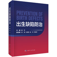 出生缺陷防治9787030833372 解军科学出版社