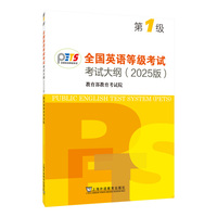 全国英语等级考试第一级考试大纲（2025版）