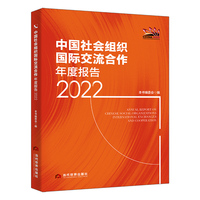 中国社会组织国际交流合作年度报告（2022）
