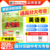 【广东中考高分突破】2026版大考卷英语必刷真题卷历年真题九年级初三总复习押题卷子模拟检测试卷