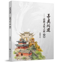 寻真问道——道教文化之旅