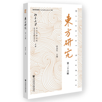 《东方研究》第二十六辑