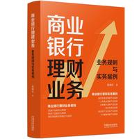 商业银行理财业务：业务规则与实务案例