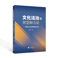 文化法治的智慧和力量——我国文化法典型案例分析