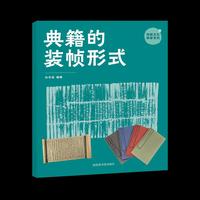 典籍的装帧形式（传统文化研学系列）