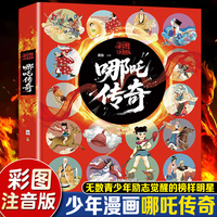 哪吒传奇彩图注音版成大事者我命由我不由天儿童彩图故事拼音读物