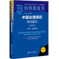医药蓝皮书：中国合理用药研究报告（2025）