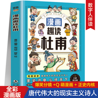 漫画趣读杜甫 扫码听音频谈谐漫画人物立体4-6年级小学生课外阅读故事书