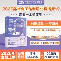 社会工作综合能力（中级）背练一本通