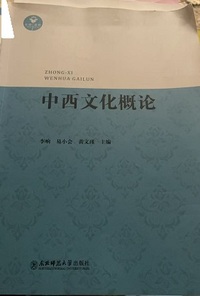 中西文化概论
