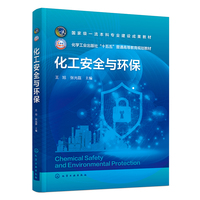 化工安全与环保（王旭）
