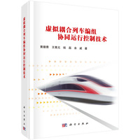 虚拟耦合列车编组协同运行控制技术