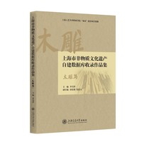 上海市非物质文化遗产自建数据库收录作品集（木雕篇）