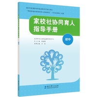 家校社协同育人指导手册（初中）