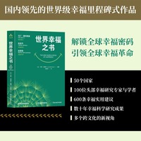 世界幸福之书 幸福密码 积极心理学、马丁塞利格曼、积极情绪、可持续幸福、幸福的真谛