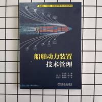 船舶动力装置技术管理   王永坚   船舶 船舶电机学 船舶与海洋工程