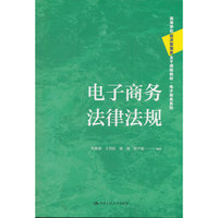电子商务法律法规（高等学校经济管理类主干课程教材·电子商务系列）