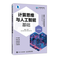 计算思维与人工智能基础（第4版）