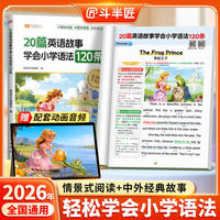 斗半匠20篇英语故事学会小学语法120条知识汇总小学英语专项训练每日一练三四五六年级语法大全