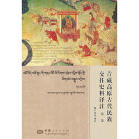青藏高原古代民族交往史料译注  第一卷