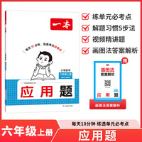 26秋一本小学数学应用题六年级上册视频精讲题练透单元必考点小学数学必刷题专项训练冲刺满分训练
