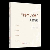 “四个万家”工作法