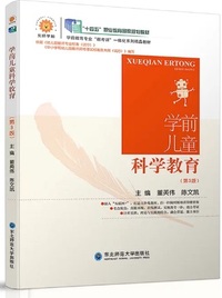 学前儿童科学教育(第三版)