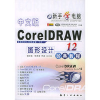 中文版CorelDRAW 12 图形设计经典教程