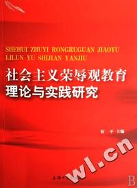 社会主义荣辱观教育理论与实践研究