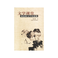 文学课堂(温儒敏文学史论集)/博导文粹