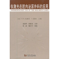 钬激光在腔内泌尿外科的应用