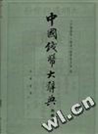 中国钱币大辞典.先秦编