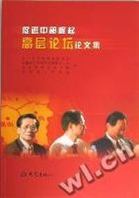 促进中部崛起高层论坛论文集