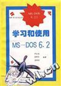 学习和使用MS-DOS 6.2