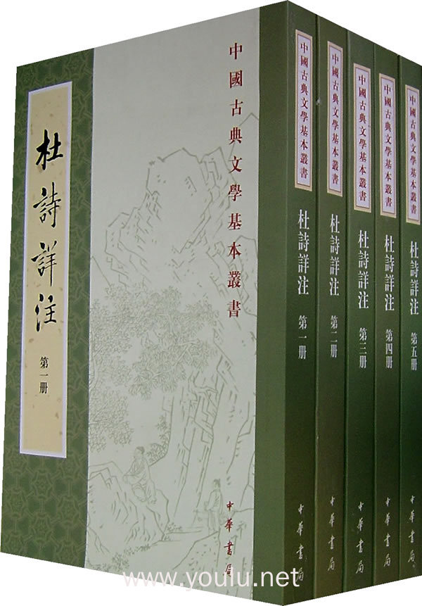 杜诗详注 (1-5册)